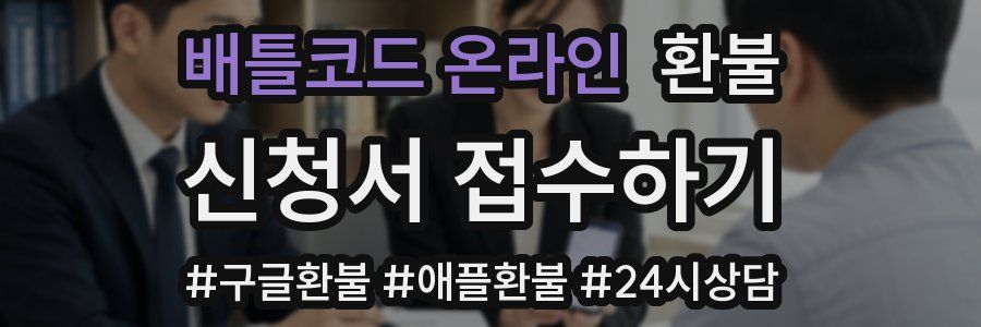 배틀코드 온라인 환불