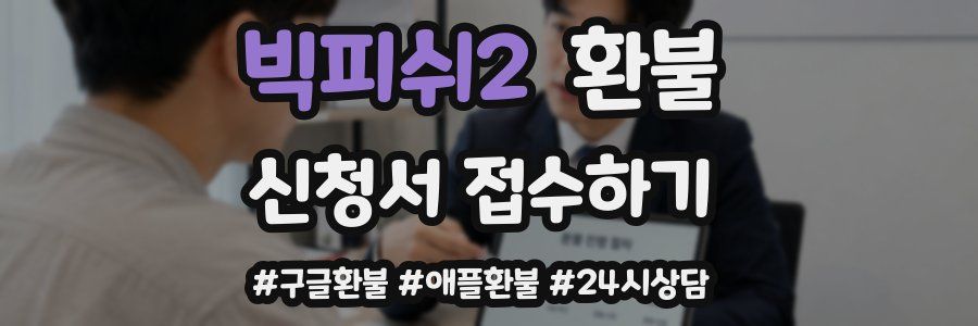 빅피쉬2 환불