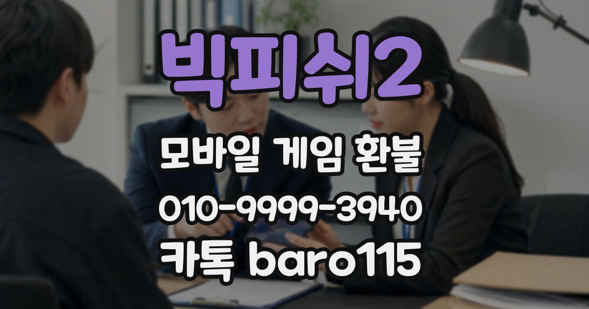 빅피쉬2 환불