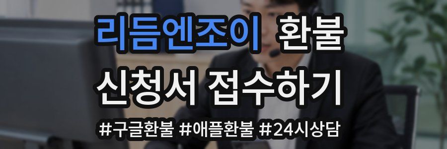 리듬엔조이 환불
