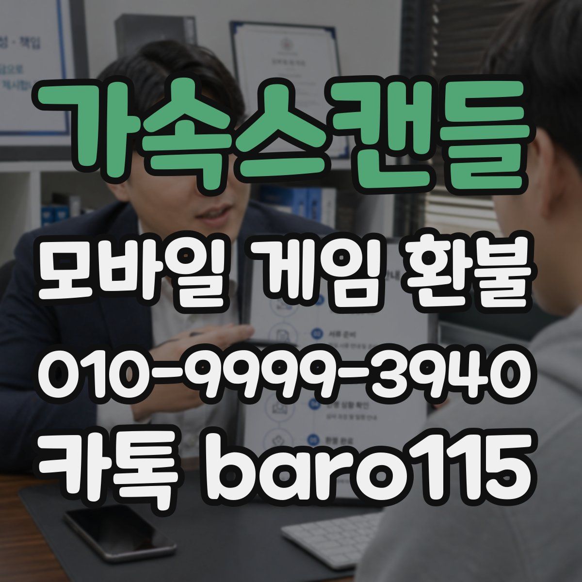 가속스캔들 환불
