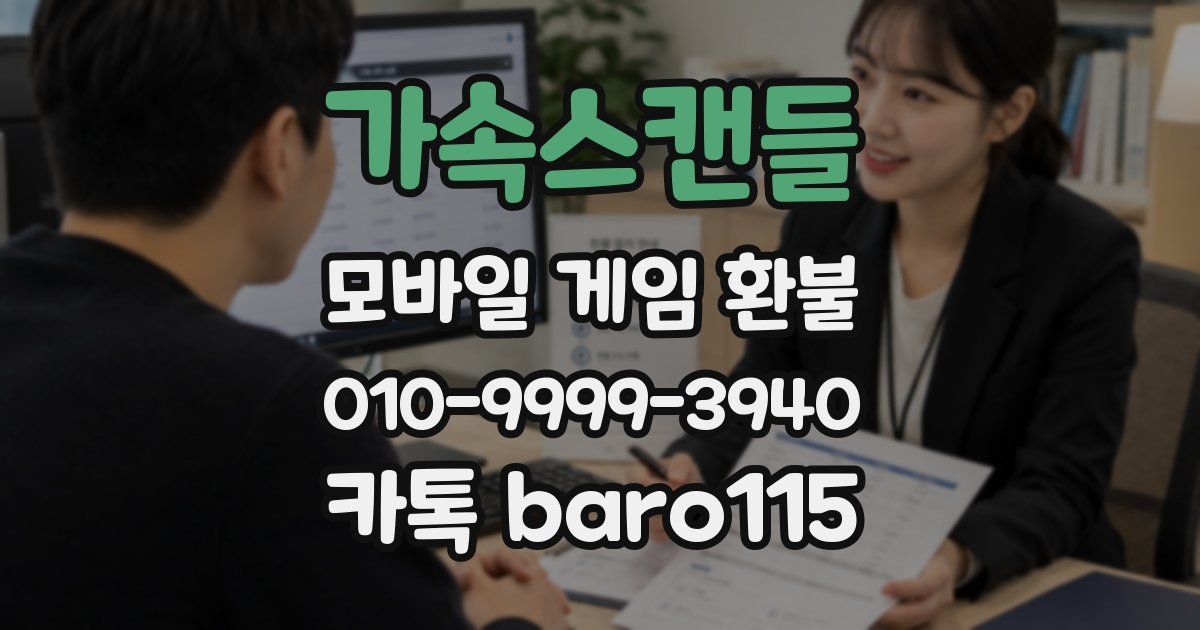 가속스캔들 환불