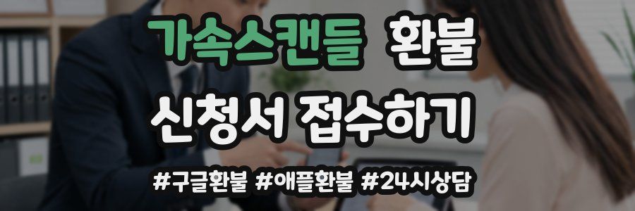 가속스캔들 환불