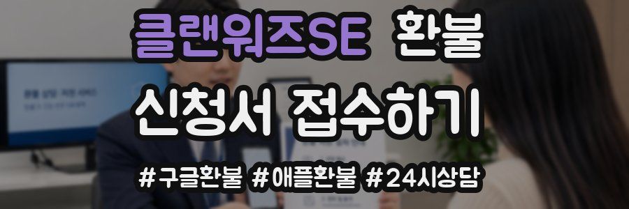 클랜워즈SE 환불