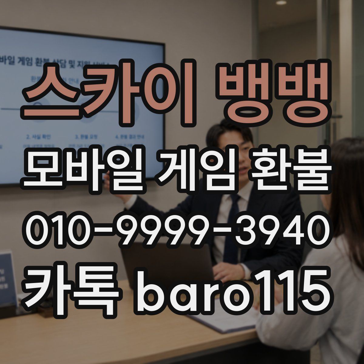 스카이 뱅뱅 환불