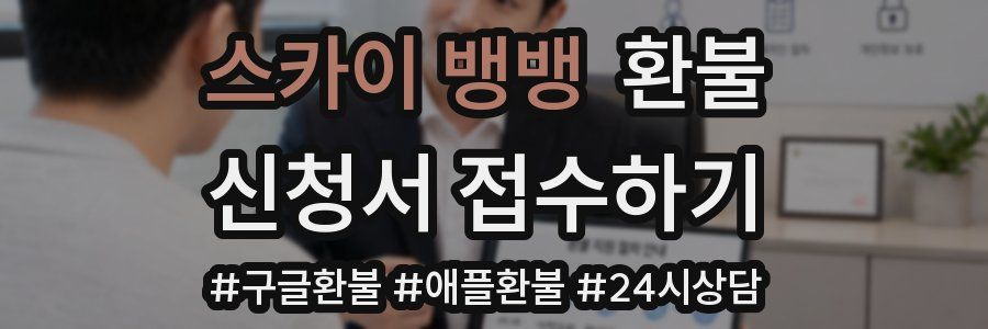 스카이 뱅뱅 환불