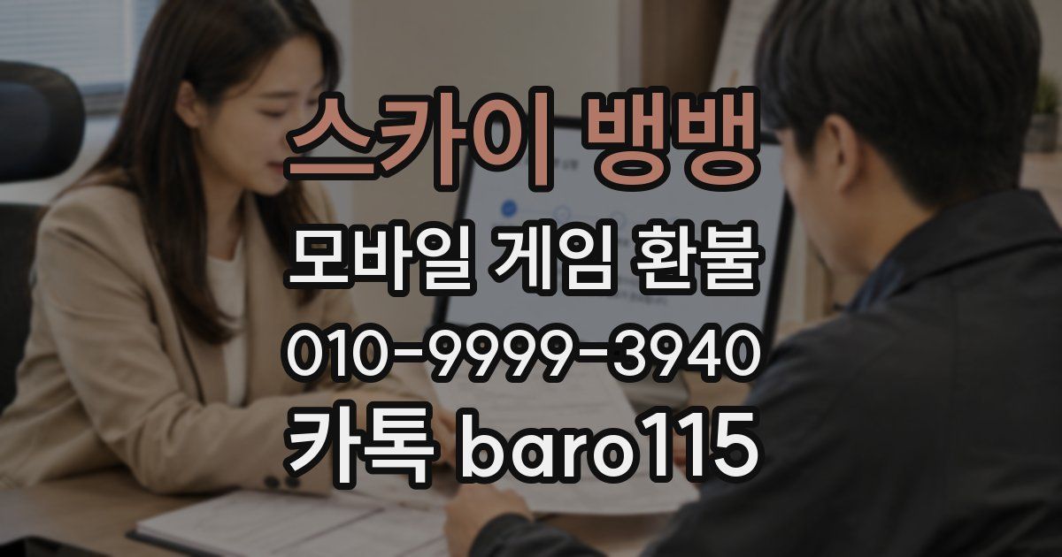 스카이 뱅뱅 환불