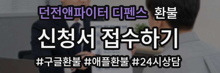 던전앤파이터 디펜스 환불