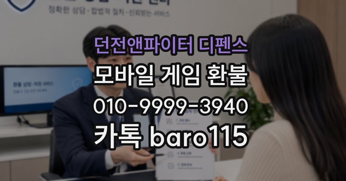 던전앤파이터 디펜스 환불