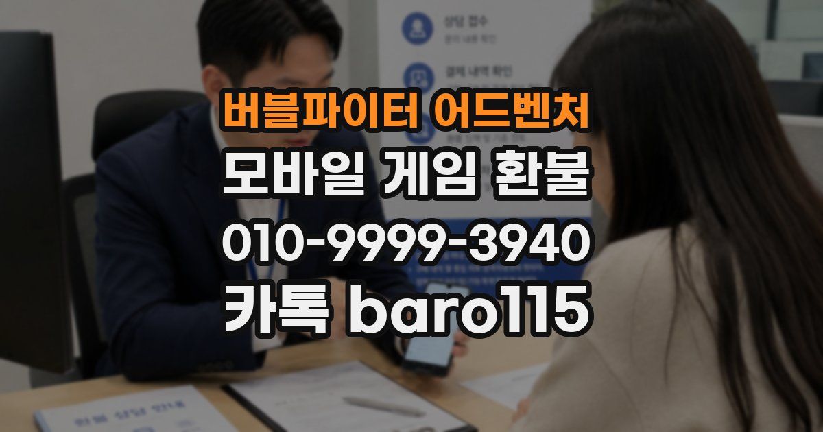 버블파이터 어드벤처 환불