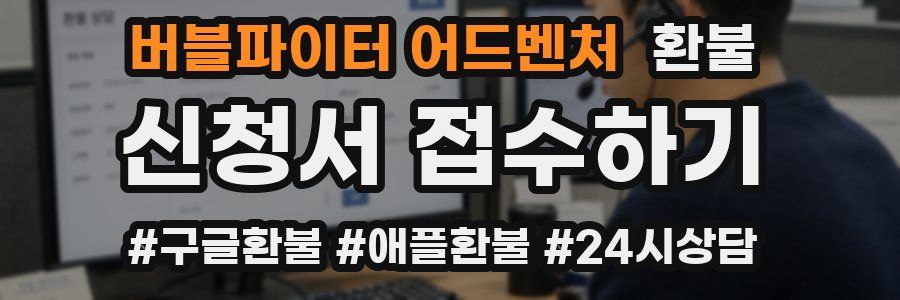 버블파이터 어드벤처 환불