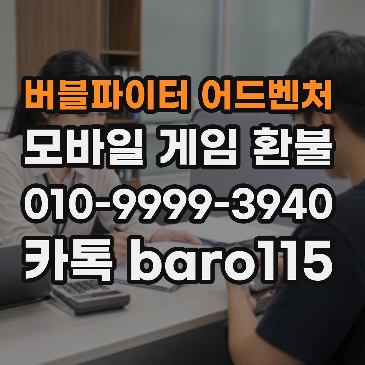 버블파이터 어드벤처 환불