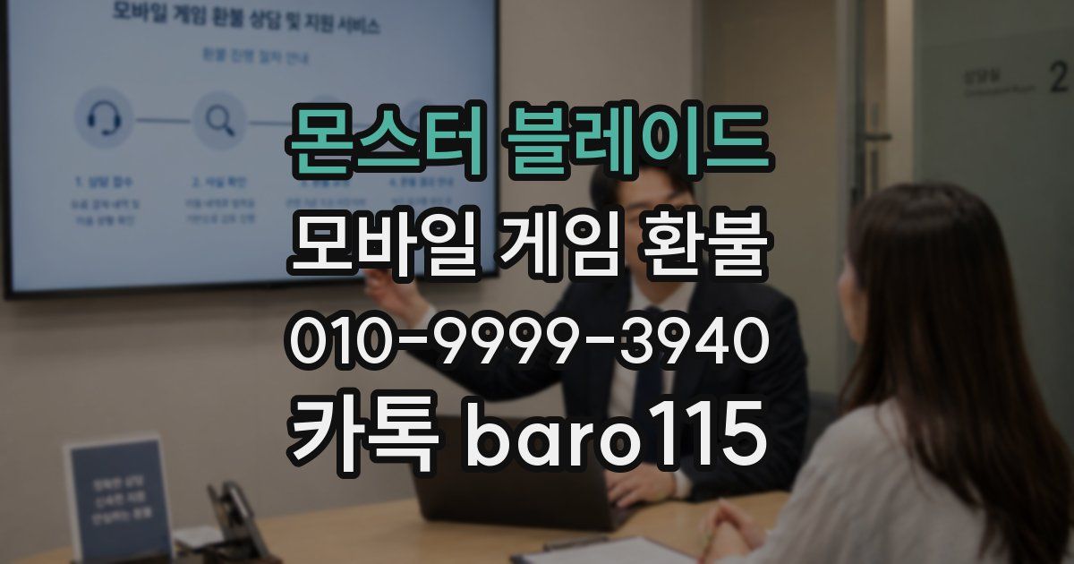 몬스터 블레이드 환불