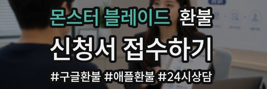 몬스터 블레이드 환불