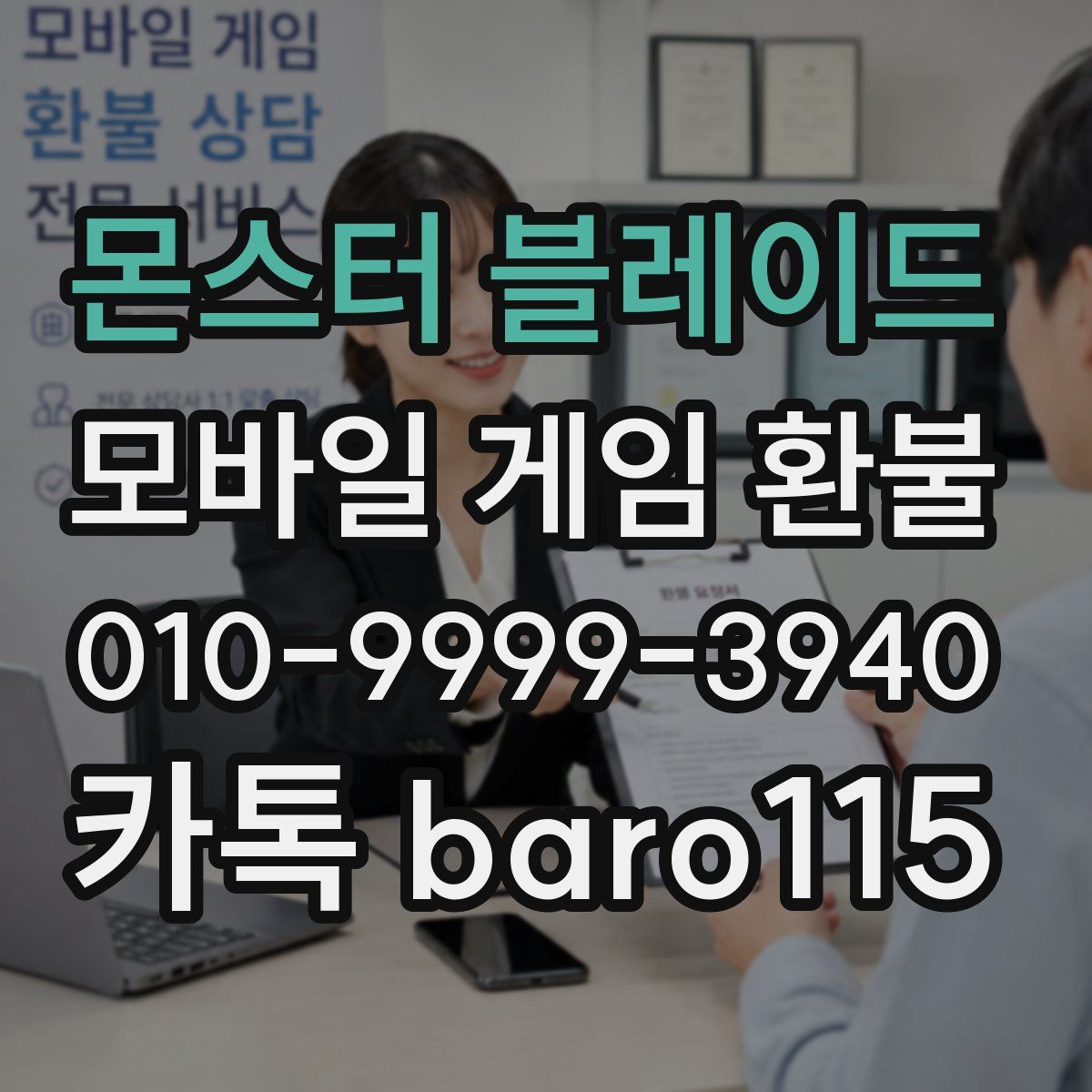 몬스터 블레이드 환불