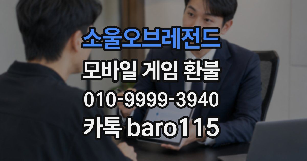 소울오브레전드 환불