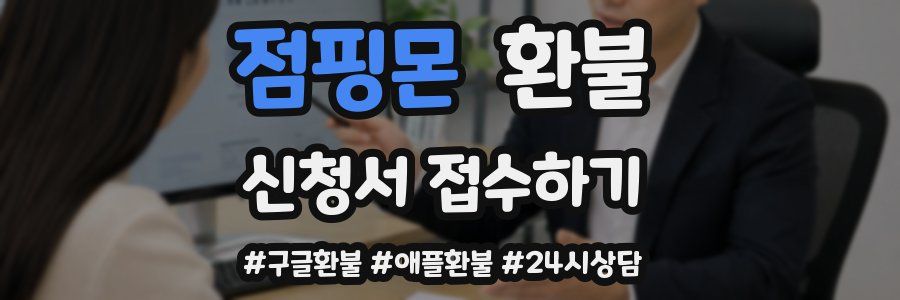 점핑몬 환불