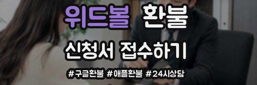위드볼 환불