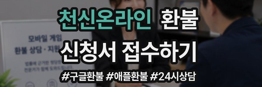 천신온라인 환불