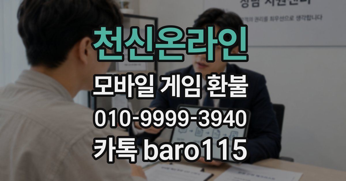천신온라인 환불