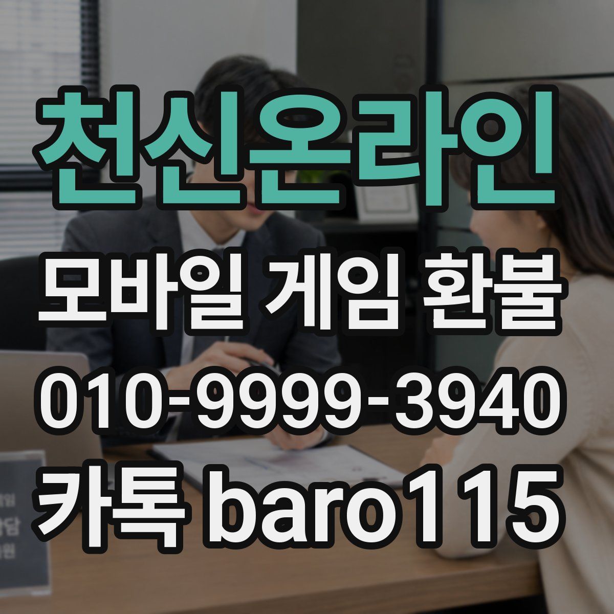 천신온라인 환불