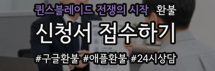 퀸스블레이드 전쟁의 시작 환불