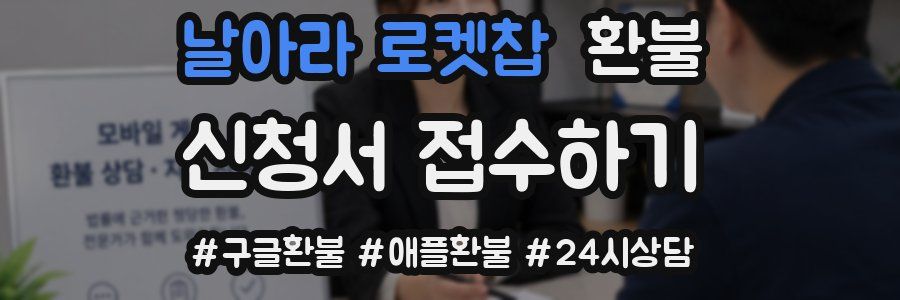 날아라 로켓찹 환불