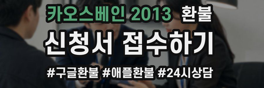 카오스베인 2013 환불