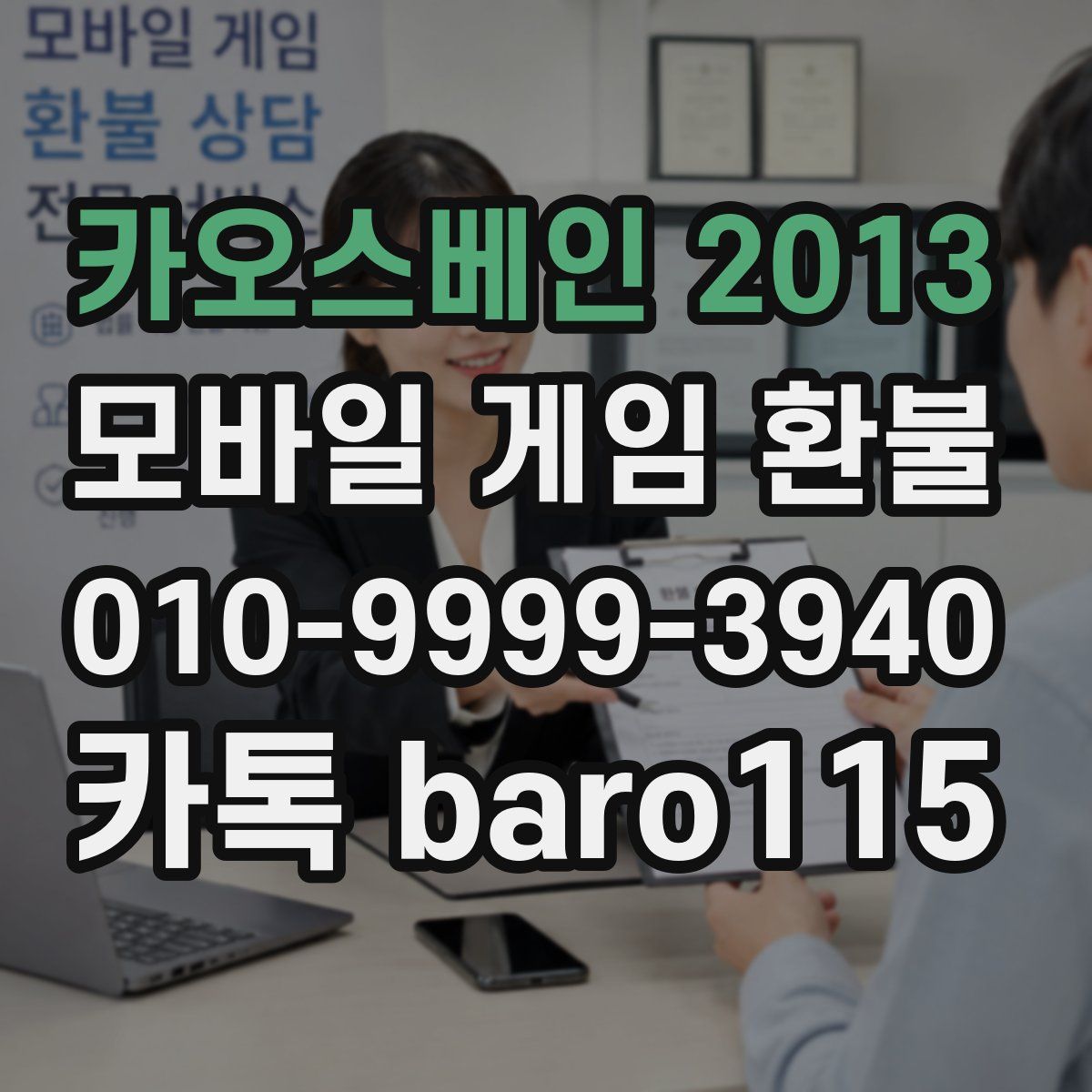 카오스베인 2013 환불