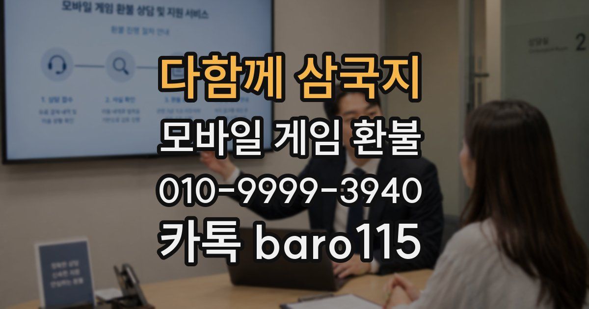 다함께 삼국지 환불