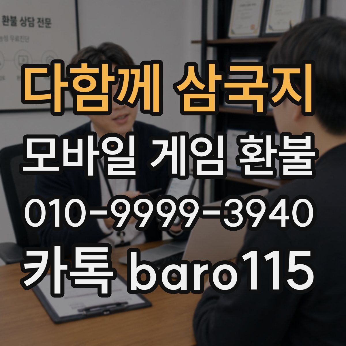 다함께 삼국지 환불