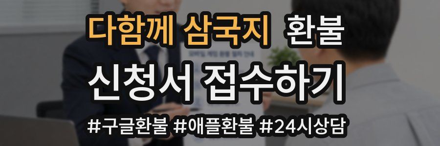 다함께 삼국지 환불