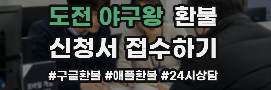 도전 야구왕 환불