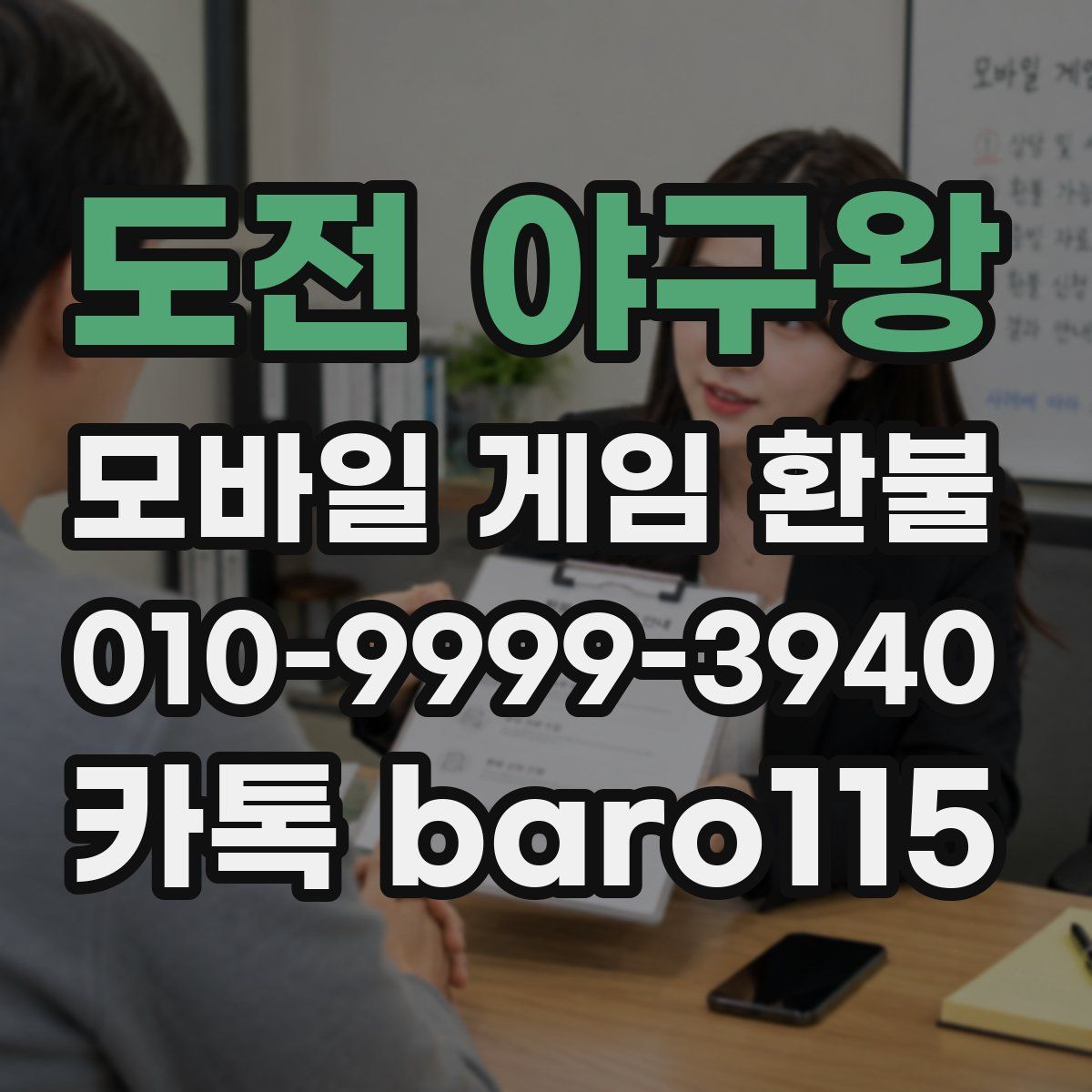 도전 야구왕 환불