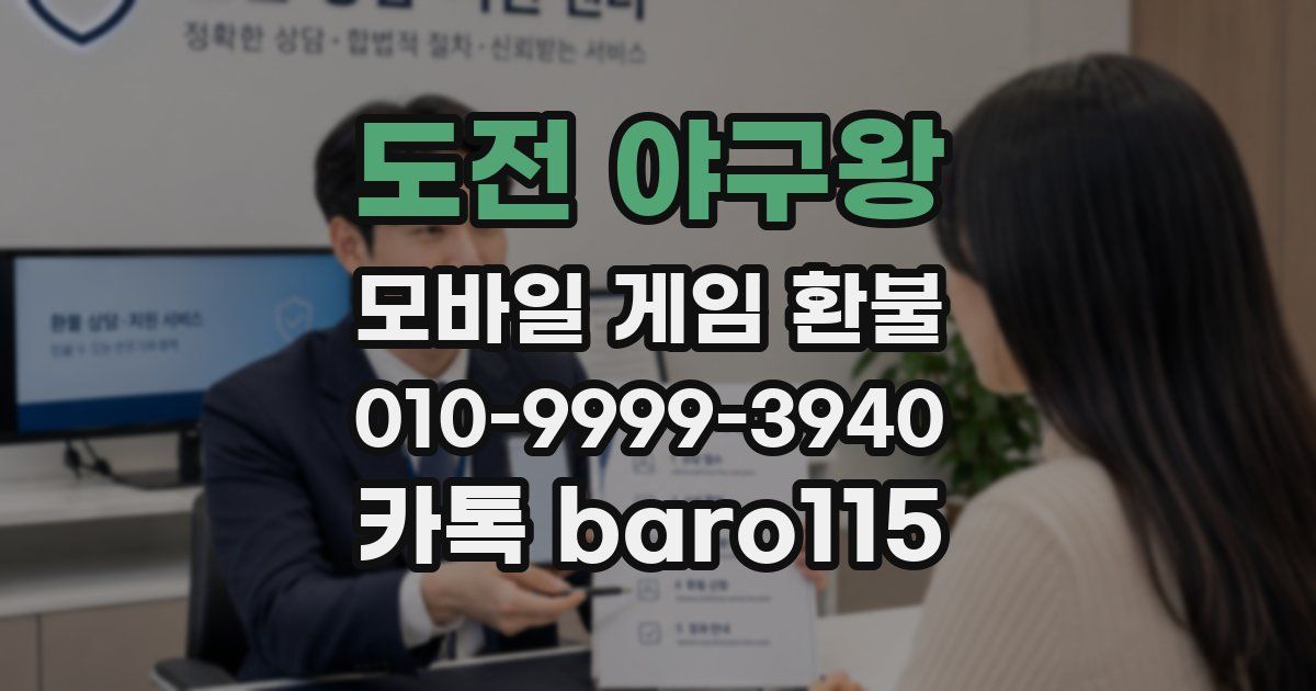 도전 야구왕 환불