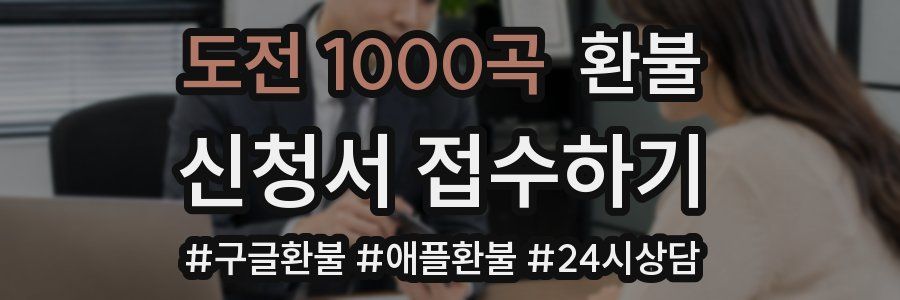 도전 1000곡 환불