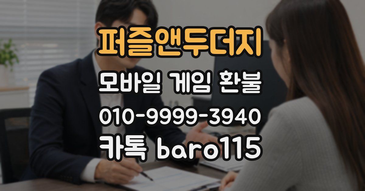 퍼즐앤두더지 환불