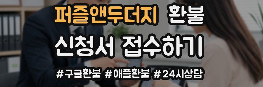 퍼즐앤두더지 환불