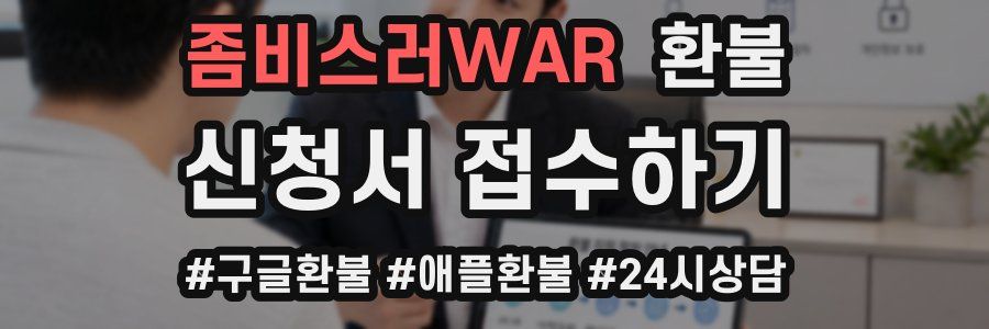 좀비스러WAR 환불