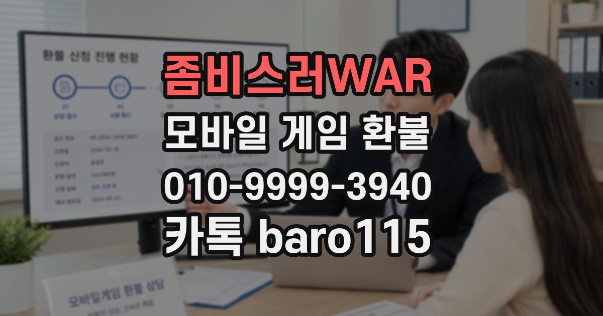 좀비스러WAR 환불