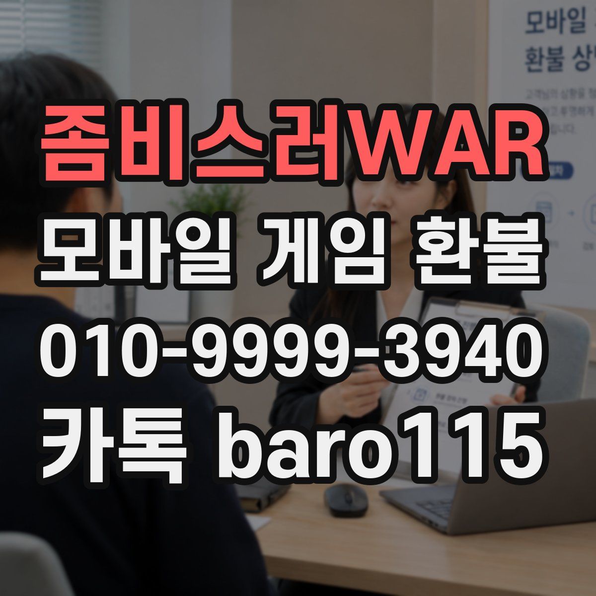 좀비스러WAR 환불