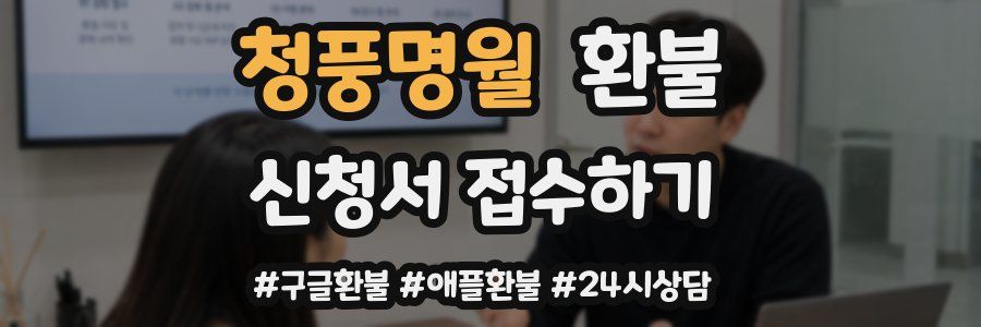 청풍명월 환불