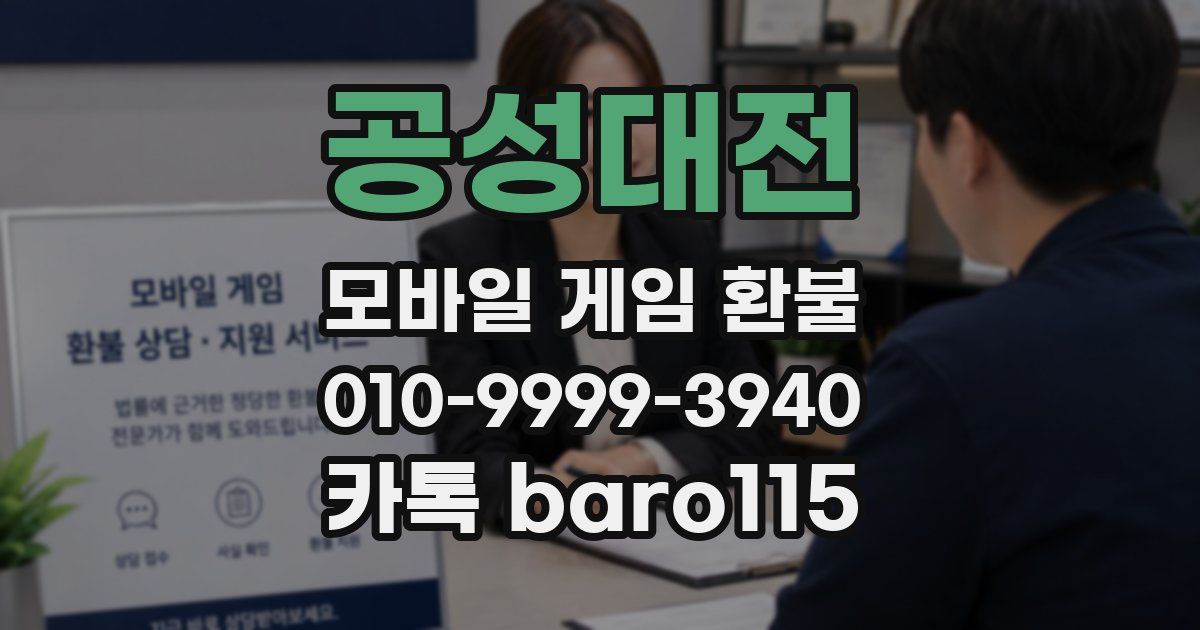 공성대전 환불