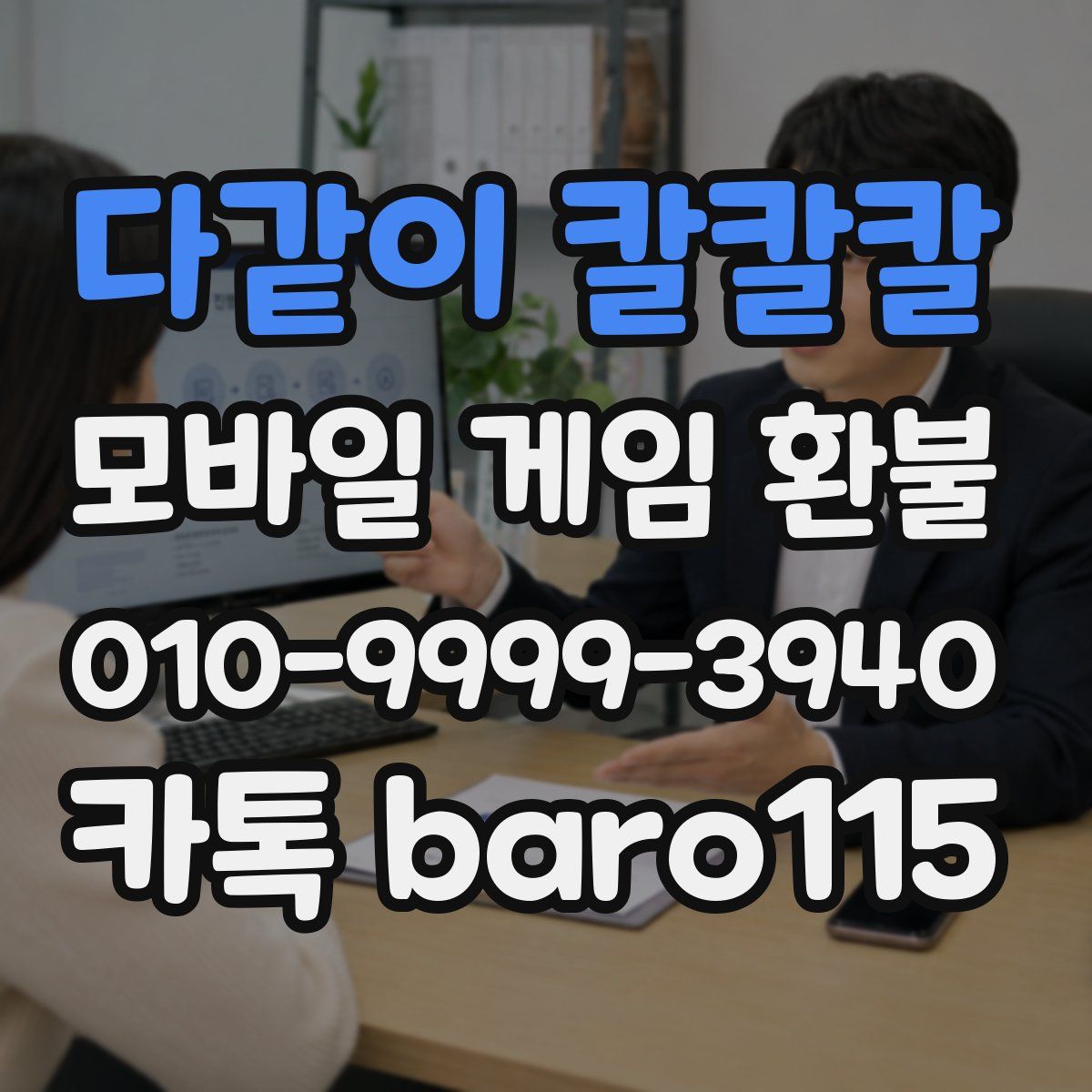 다같이 칼칼칼 환불