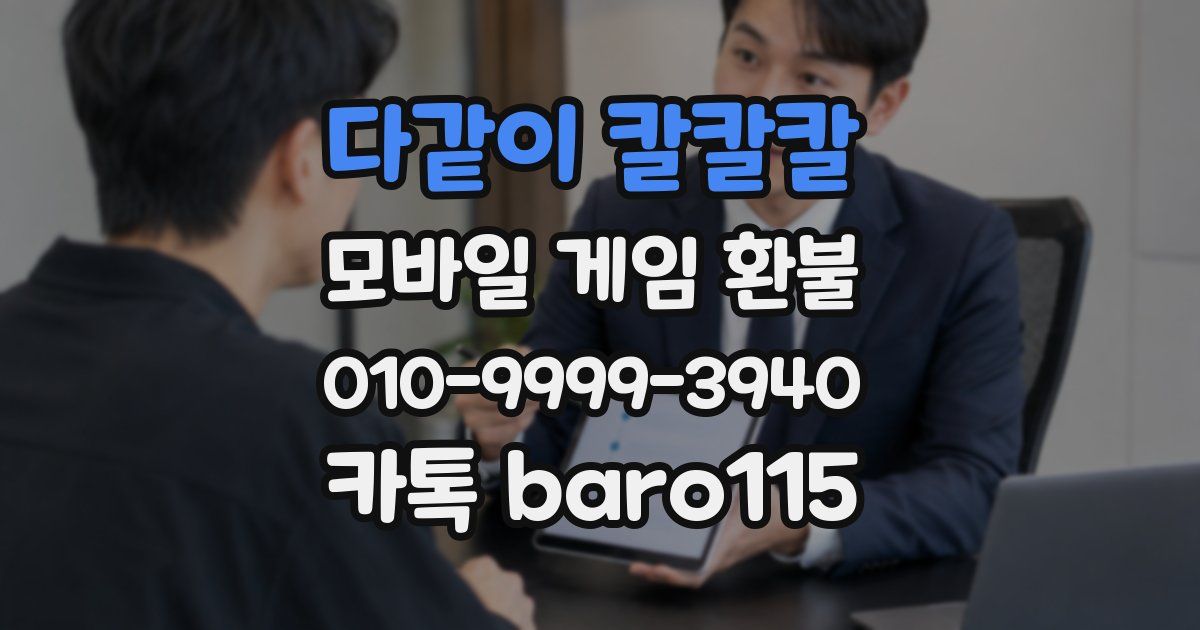 다같이 칼칼칼 환불