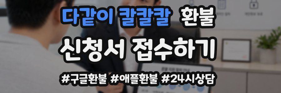 다같이 칼칼칼 환불