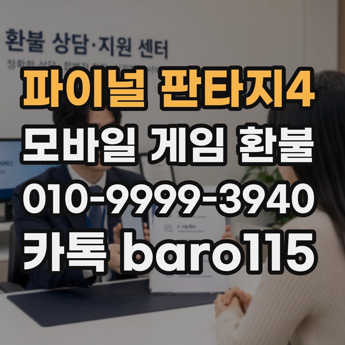 파이널 판타지4 환불