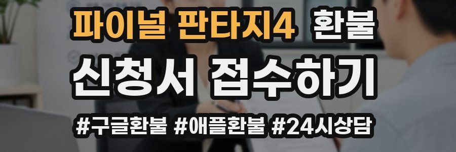 파이널 판타지4 환불
