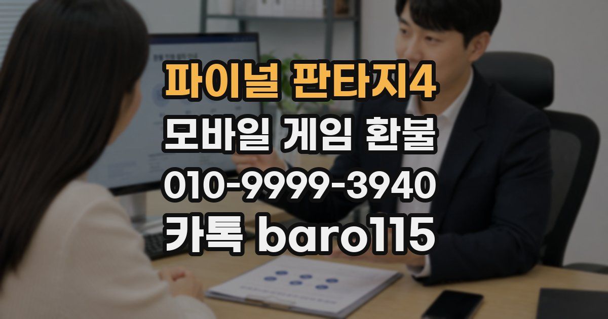 파이널 판타지4 환불