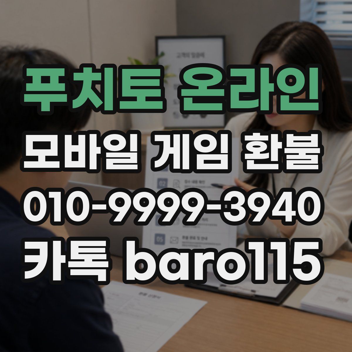 푸치토 온라인 환불